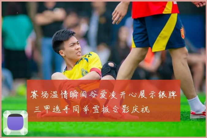 赛场温情瞬间谷爱凌开心展示银牌 三甲选手同举雪板合影庆祝