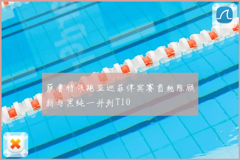 萨鲁特领跑亚巡菲律宾赛首轮陈顾新与黑纯一并列T10