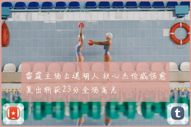 雷霆主场击退湖人 核心杰伦威伤愈复出斩获23分全场高光