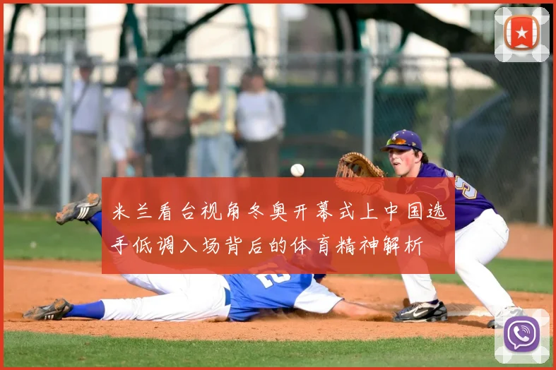 米兰看台视角冬奥开幕式上中国选手低调入场背后的体育精神解析