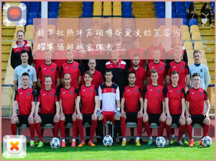 新华社热评苏翊鸣谷爱凌的笑容闪耀赛场超越金牌光芒