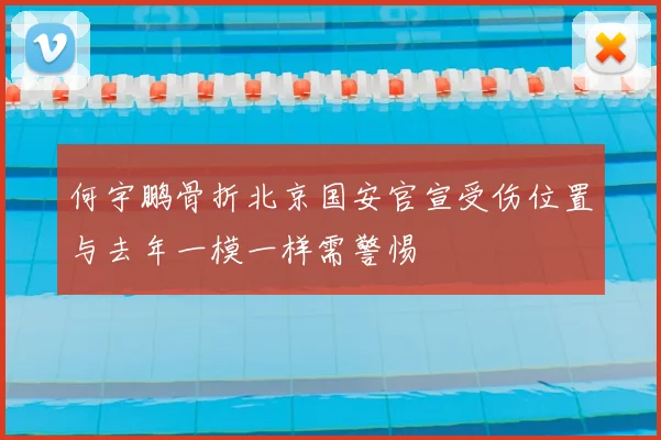 何宇鹏骨折北京国安官宣受伤位置与去年一模一样需警惕