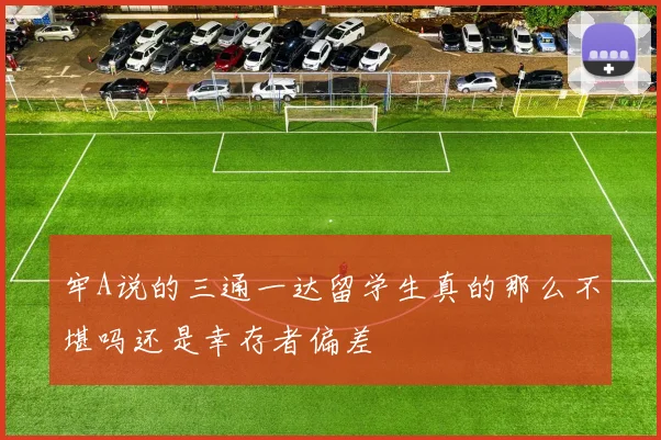 牢A说的三通一达留学生真的那么不堪吗还是幸存者偏差