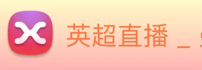英超直播 _ 曼城、利物浦、阿森纳争冠实时报道 logo
